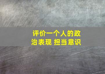 评价一个人的政治表现 担当意识